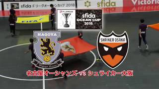 【4K】sfida Fリーグオーシャンカップ2018 決勝 名古屋オーシャンズ vs. シュライカー大阪