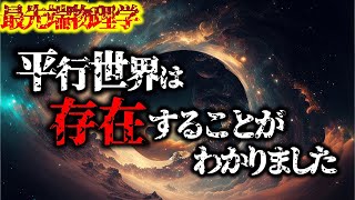 【2ch不思議体験】パラレルワールド理論を知れば迷いなく生きられるようになる。量子力学が示唆した恐ろしい「世界の本質」平行世界・パラレルワールドについて質問に答えるよ【怖いスレ ゆっくり解説】