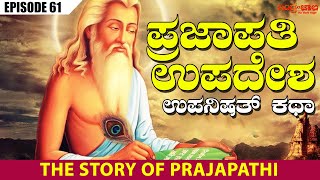 ಪ್ರಜಾಪತಿ ಉಪದೇಶ | Prajapathi Upadesha | Indrajaala