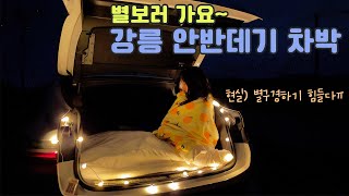 강릉 안반데기 차박/별 구경 차박/별 보기 힘들다/BMWx4차박/유명한 안반데기 장소