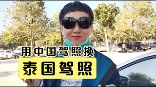 长居泰国，当天就能换到2年期的泰国驾照，比考驾照速度更快