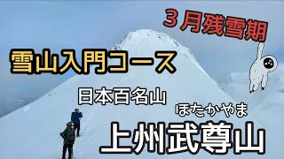 【群馬県　上州武尊山(ほたかやま)　雪山入門コース】