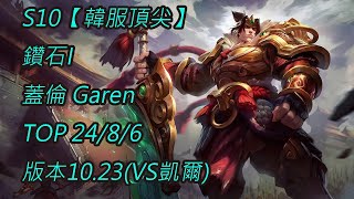 S10【韓服頂尖】鑽石I 蓋倫 Garen TOP 24/8/6 版本10.23(VS凱爾)