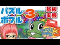 【基板実機】　パズルボブル３　【アーケード基板】 F3システム　Puzzle Bobble3