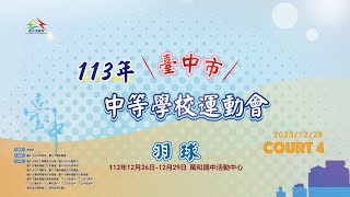 2023/12/28 Court 4｜113年臺中市中等學校運動會-羽球競賽（現場直播）