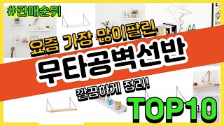 무타공벽선반 추천 판매순위 Top10 || 가격 평점 후기 비교