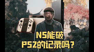 NS能破PS2的销量记录吗？机会不小！