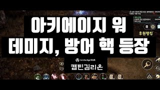 아키에이지 워 - 타양1서버 황야의김리온 엄청난 제보를 받았습니다 절대 무적 지존 캐릭터를 영접했습니다?! 대미지 방어력 핵? 버그? 아키워의 미래는..?