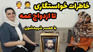 ولاگ صحبت خودمونی از چگونگی آشنایی تا ازدواج عمه با همسر شهیدشون /همه چیز دوبار تجربه کرد