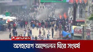 রোববার অসহযোগ আন্দোলনে ২১ জেলায় ১০২ জনের প্রাণহানি | Country Death | Jamuna TV