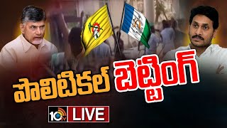 LIVE: ఎమ్మెల్సీ ఎన్నికల్లో గెలుపోటములపై జోరుగా పందేలు |Political Bettings on MLA Quota MLC Elections