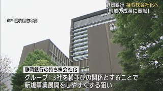 来年１０日に持ち株会社に移行へ…事業展開しやすくする狙い　静岡銀行