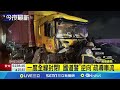 國3聯結車.油罐車等6車連環撞 釀3命危4傷 疑未注意釀禍 聯結車.油罐車追撞4轎車│【新聞一把抓】20241029│三立新聞台