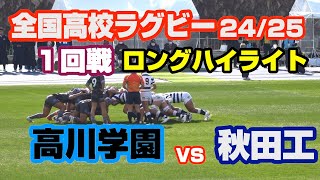 高川学園　対　秋田工　104回 全国高校絵ラグビー　1回戦