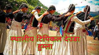 Humla Deuda । स्थानीय कल्चर मा देउडा खेल्दै । हुम्ला मा सबैले हेरौ