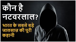 Natwarlal भारत का सबसे बड़ा जालसाज़ The Biggest Fraudster Of India