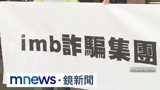 im.B吸金案續燒　成員改名當講師、自救會抗議｜#鏡新聞