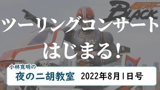 ＜ツーリングコンサート＞夜の二胡教室2022年8月1日号