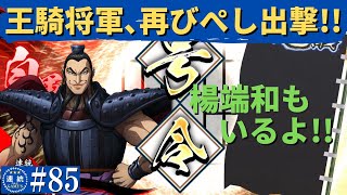 英傑大戦85【正六位上】(王騎)天下の大将軍VS(柴田勝家)掛かれ柴田