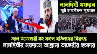 জাল আজহারী সহ বাতিলদের বিরুদ্ধে | আল্লামা তাহেরীর হুংকার | লাল দিঘীর ময়দান/মুফতি গিয়াস উদ্দিন তাহেরী