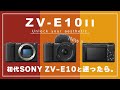 【SONY ZV-E10 II】これだけ見ればわかる『ZV-E10 II』徹底解説！初代ZV-E10からの進化ポイントは？