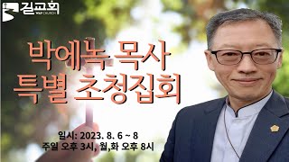 마포 길교회 새성전 | 박에녹 목사 특별 초청집회 첫째날 (2023.8.6 - 8) | 누구든지 예배드리러 오세요