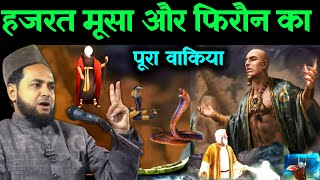 Hazrat Musa aur firaun ka pura Wakia हजरत मूसा और फिरौन का टक्कर by maulana jarjis ansari