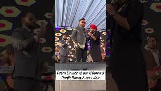 Prem Dhillon ਦੇ ਭਰਾ ਦੇ ਵਿਆਹ ਤੇ Ranjit Bawa ਨੇ ਲਾਈ ਰੌਣਕ #ranjitbawa #premdhillon #live #new #punjabi