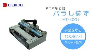 PTP除包器　バラし錠ず　HT-4001