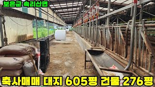 40717번 축사매매 염소키우기 좋은곳 1억6000만원 목장용지 2000㎡(605평) 축사,퇴비사 911㎡(276평) 보은ic 20분 #보은부동산 #괴산부동산 #충북부동산