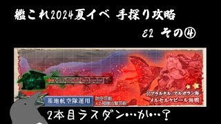 【助言・情報・感想不要】2024夏イベ手探り攻略【艦これ】E2 その④