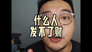 什么人发不了财啊？#一本正经的胡说八道 #谁也别想好