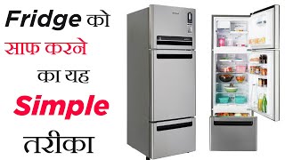 फ्रिज को साफ करने का यह चमत्कारी तरीका Fridge cleaning hacks Refrigerator Cleaning Tips \u0026 Tricks