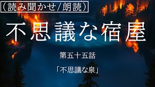 【読み聞かせ/朗読】『不思議な宿屋』【仏蘭編】「第五十五話　不思議な泉」　作：前田亮　声：前田亮　睡眠導入/作業用BGM/癒し/あなたのお耳の王子様