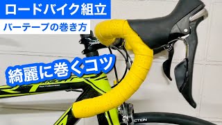 【ロードバイク組立】バーテープの巻き方編 SHIMANO　ST-6800　RTS　KNIGHT