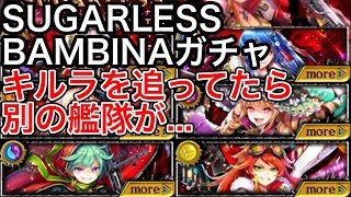 黒猫のウィズ SUGARLESS BAMBINAガチャ キルラを追ったら別の艦隊が...