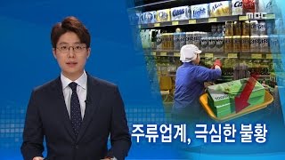 주류업계 고전, 자구책 마련 총력-R (170329수/뉴스데스크)