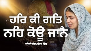 ਹਰਿ ਕੀ ਗਤਿ ਨਹਿ ਕੋਊ ਜਾਨੈ | Gurbani Shabad Kirtan | Simrit Kaur | Soulful Sikh Devotional Music