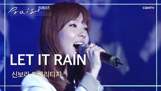 Let It Rain - 신보라 \u0026 헤리티지 | 힐링유