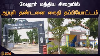 Prisoner escapes from Vellore prison | வேலூர் மத்திய சிறையில் ஆயுள் தண்டனை கைதி தப்பியோட்டம்