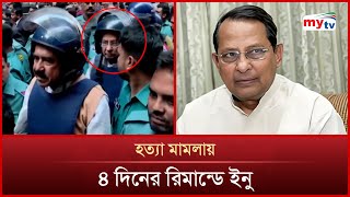 ফের ৪ দিনের রি'মা'ন্ডে হাসানুল হক ইনু | Mytv News