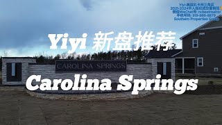 【Yiyi 新盘推荐】Carolina Springs小区/北卡NC三角区RTP的Apex/全新学区房/独栋和联排/设施多/好学区:Apex Friendship高中/自住投资两相宜! 40到70万!