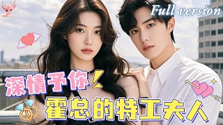 [Multi Sub]💕替嫁嬌妻💕我是一名特工，接到任務要嫁老闆的娃娃親對象，沒想到結婚不久我的馬甲就掉了！身份早已被對方識破！《我的特工夫人》全集 #女頻 #霸總 #chinesedrama