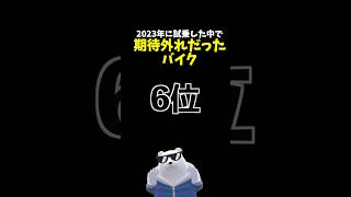 2023年に試乗した中で【期待外れ】だったバイク 第6位! #スズキ #gsx8s