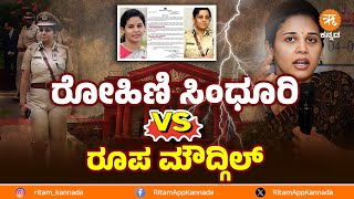 ರೋಹಿಣಿ ಸಿಂಧೂರಿ Vs ರೂಪ ಮೌದ್ಗಿಲ್: ರಾಜಿಗೆ ಕೋರ್ಟ್ ಸಲಹೆ