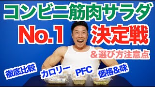 【徹底比較】ダイエットにおすすめのコンビニ最強筋肉サラダNo.1決定戦です。たんぱく質、カロリー、価格＆味などの総合的に比較させて頂きました。サラダ選びの注意点もあります。