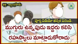 ముగ్గురు ఉన్నపుడు ఇద్దరు కలిసి రహస్యాలు మాట్లాడుకోరాదు