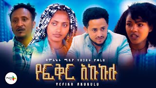 የፍቅር አኩኩሉ ሙሉ ፊልም - new ethiopian full movie 2024 | new ethiopian movie Yfiker Akukulu 2024