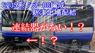 【電気連結器がない！？】E235系1000番台 クラF-08編成 新津出場配給