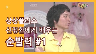 상플 8강) 상상플러스 신정환에게 배우는 순발력 #1